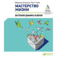 . Мастерство жизни. Внутренняя динамика развития