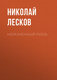 . Неразменный рубль