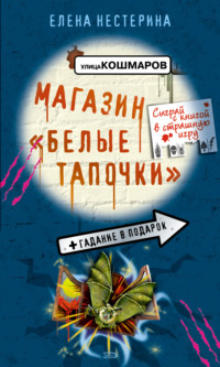. Магазин «Белые тапочки»