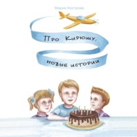 . Про Кирюшу: новые истории