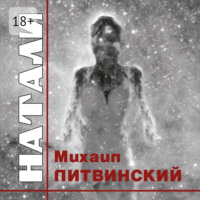. Натали