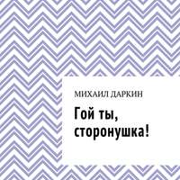. Гой ты, сторонушка!