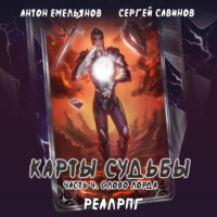 Сергей Савинов. Карты судьбы 4. Слово лорда