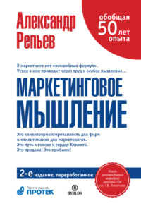 Александр Репьев. Маркетинговое мышление