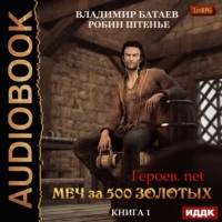 . Меч за 500 золотых