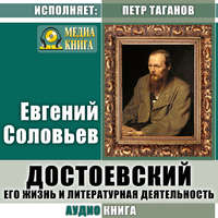 . Достоевский. Его жизнь и литературная деятельность