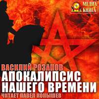 . Апокалипсис нашего времени