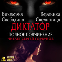 . Диктатор. Полное подчинение