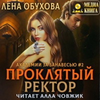 . Проклятый ректор