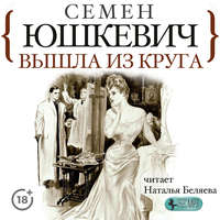 . Вышла из круга