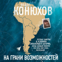 . На грани возможностей