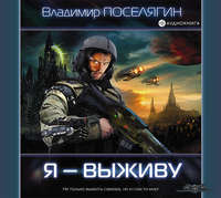 . Я – выживу
