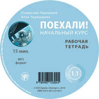 С. И. Чернышов. Поехали. Начальный курс. Рабочая тетрадь 1.1