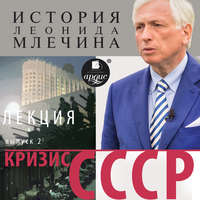 . Кризис СССР. Выпуск 2