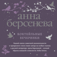 . Коктейльные вечеринки