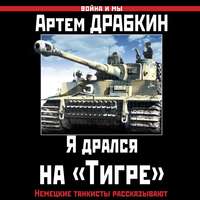 . Я дрался на «Тигре». Немецкие танкисты рассказывают