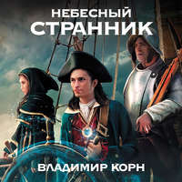 Владимир Корн. Небесный странник