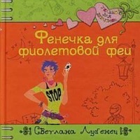 . Фенечка для фиолетовой феи