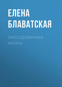 Елена Блаватская. Заколдованная жизнь