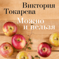 . Можно и нельзя (сборник)