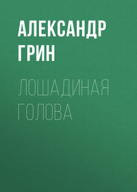 . Лошадиная голова