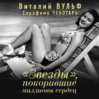 . «Звезды», покорившие миллионы сердец