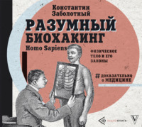 . Разумный биохакинг Homo Sapiens: физическое тело и его законы