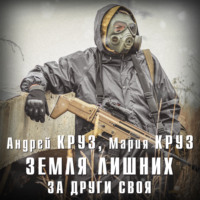 . Земля лишних. За други своя