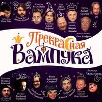 Женя Глюкк. Прекрасная Вампука