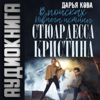 Дарья Кова. Ковчег истины