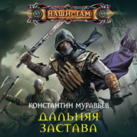 . Дальняя застава