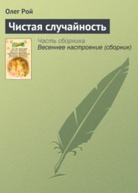 . Чистая случайность