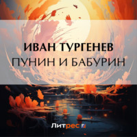 . Пунин и Бабурин