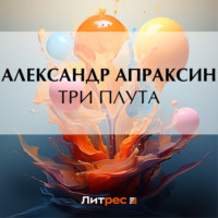 Александр Апраксин. Три плута