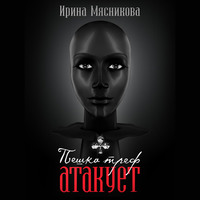 . Пешка треф атакует