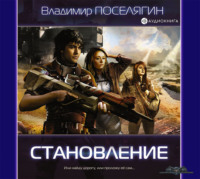 . Становление