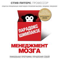 . Парадокс Шимпанзе. Менеджмент мозга