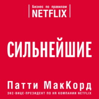 . Сильнейшие. Бизнес по правилам Netflix