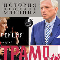 . Трамп и его политика. Выпуск 1