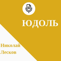 . Юдоль