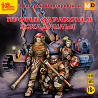 . Противодраконья эскадрилья