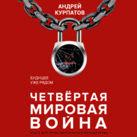 Андрей Курпатов. Четвертая мировая война. Будущее уже рядом