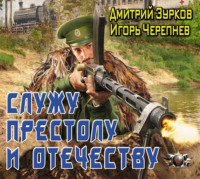 . Служу Престолу и Отечеству