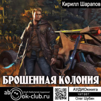 . Брошенная колония