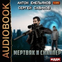 . Мертвяк и снайпер