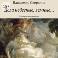 . Дела небесные, земные… Взглядом программиста