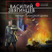 . Гамбит Бубновой Дамы