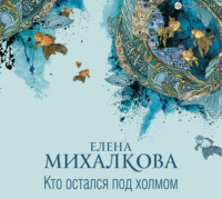 . Кто остался под холмом