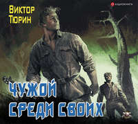 Виктор Тюрин. Чужой среди своих