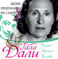 . Жизнь, придуманная ею самой